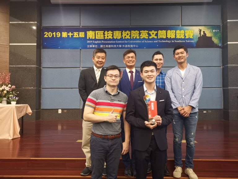 李昱陞同學榮獲2019第十五屆南區技專校院英文簡報競賽冠軍